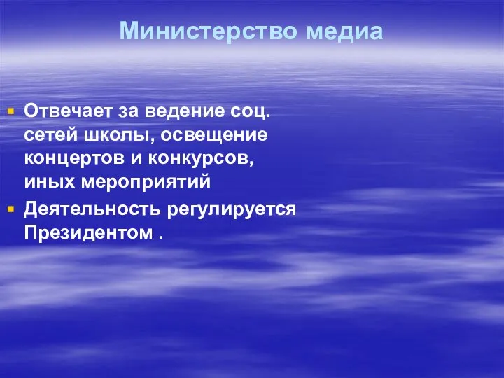 Министерство медиа Отвечает за ведение соц.сетей школы, освещение концертов и конкурсов, иных