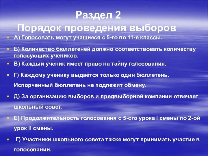 Раздел 2 Порядок проведения выборов А) Голосовать могут учащиеся с 5-го по