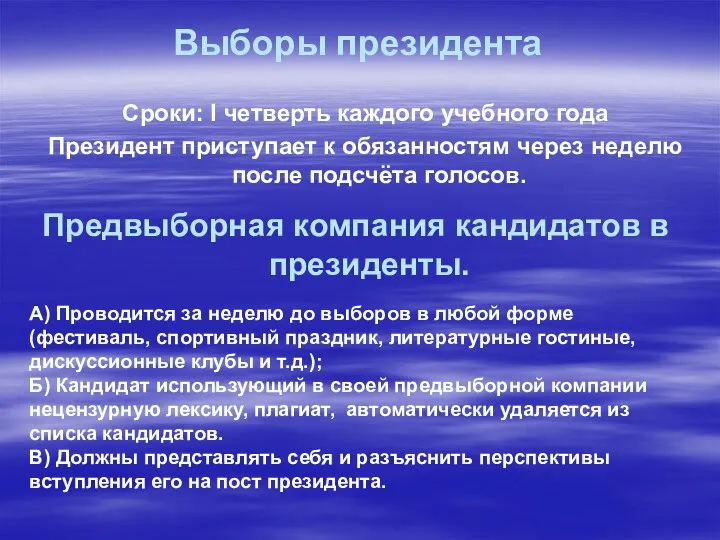 Выборы президента Сроки: I четверть каждого учебного года Президент приступает к обязанностям