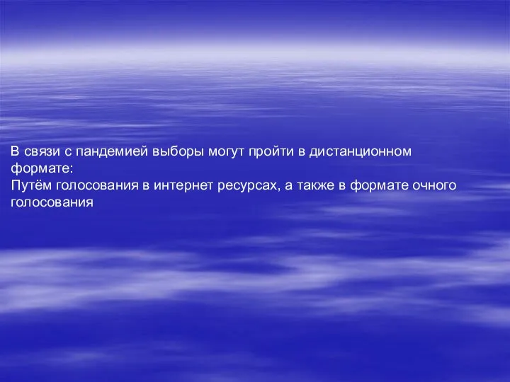 В связи с пандемией выборы могут пройти в дистанционном формате: Путём голосования