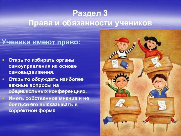 Раздел 3 Права и обязанности учеников Ученики имеют право: Открыто избирать органы