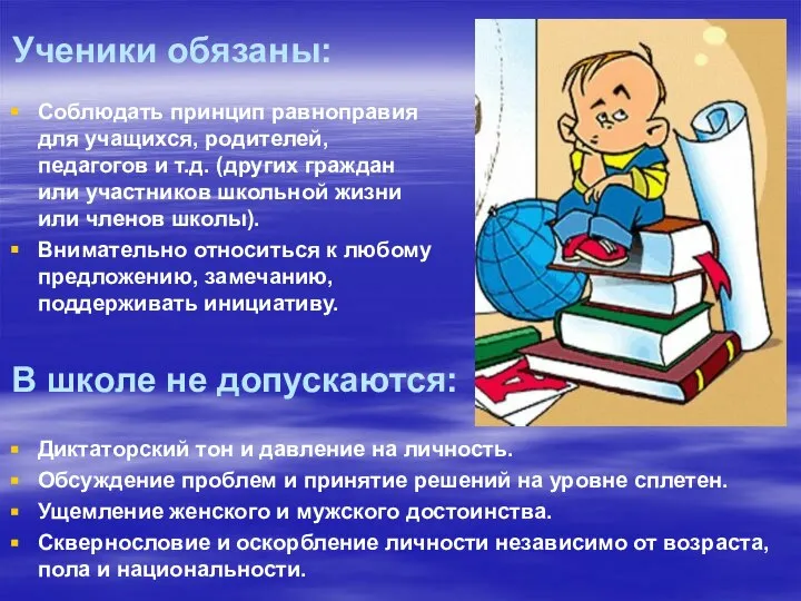 Ученики обязаны: Диктаторский тон и давление на личность. Обсуждение проблем и принятие