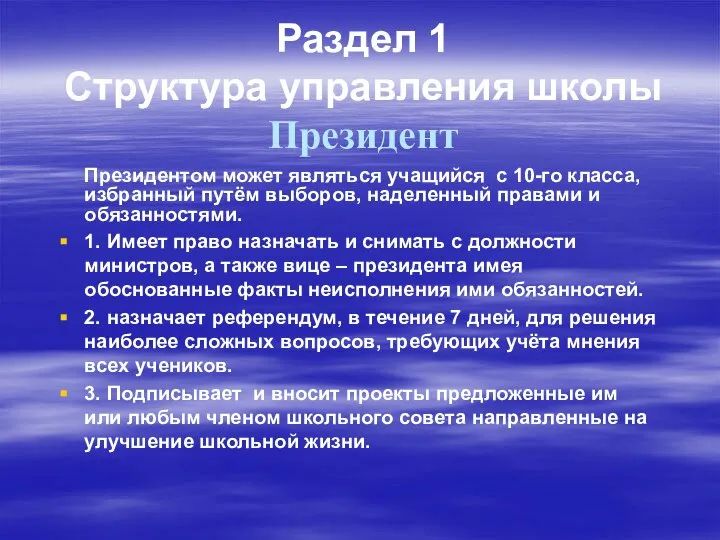 Раздел 1 Структура управления школы Президент Президентом может являться учащийся с 10-го