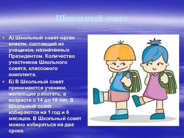 Школьный совет А) Школьный совет-орган власти, состоящий из учащихся, назначенных Президентом. Количество