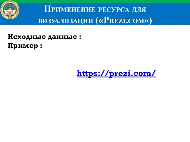 Применение ресурса для визуализации («Prezi.com») Исходные данные : Пример : https://prezi.com/