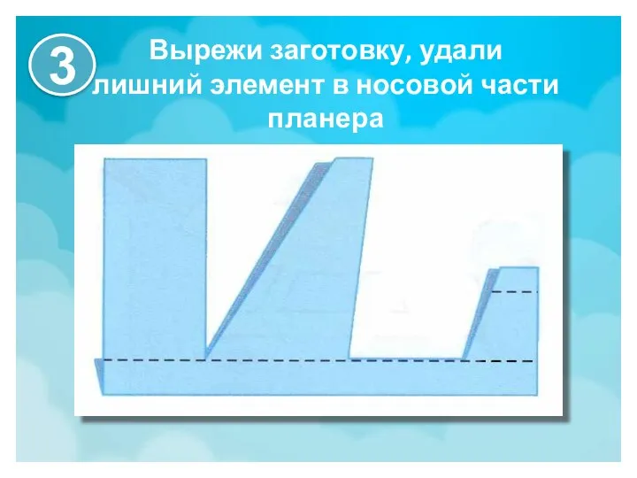 Вырежи заготовку, удали лишний элемент в носовой части планера 3