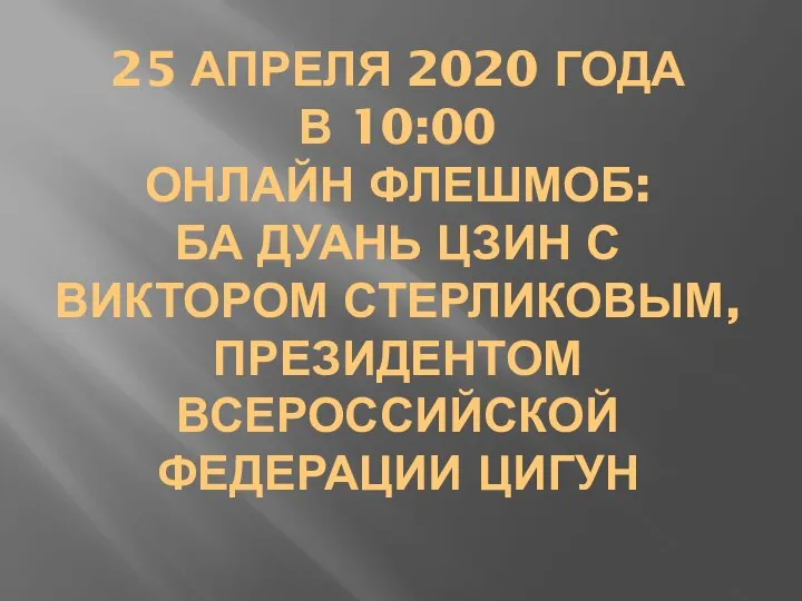 25 АПРЕЛЯ 2020 ГОДА В 10:00 ОНЛАЙН ФЛЕШМОБ: БА ДУАНЬ ЦЗИН С