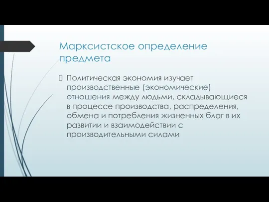 Марксистское определение предмета Политическая экономия изучает производственные (экономические) отношения между людьми, складывающиеся