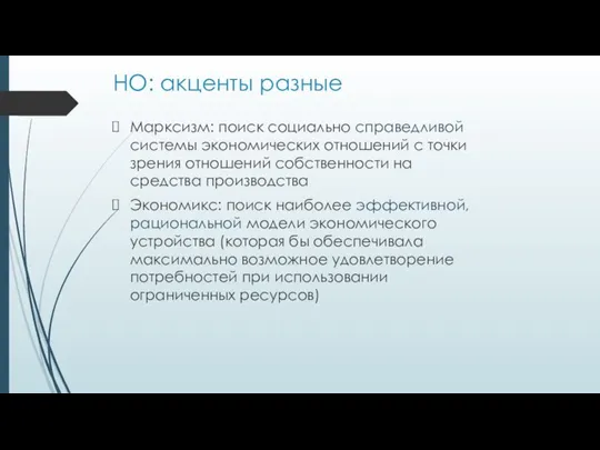 НО: акценты разные Марксизм: поиск социально справедливой системы экономических отношений с точки