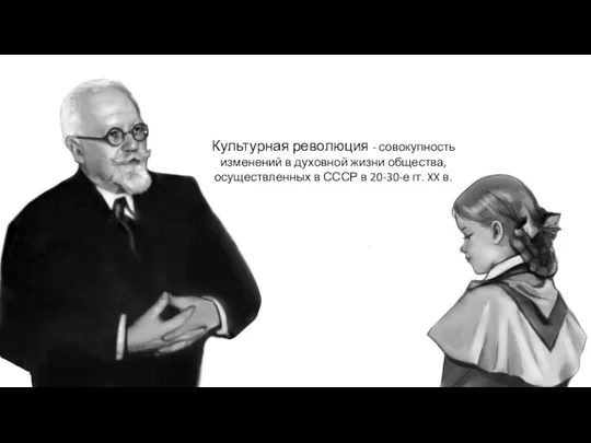 Культурная революция - совокупность изменений в духовной жизни общества, осуществленных в СССР