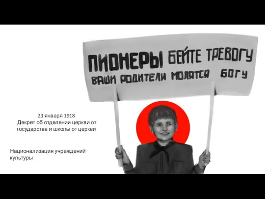 23 января 1918 Декрет об отделении церкви от государства и школы от церкви Национализация учреждений культуры