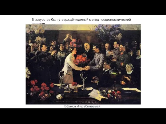 В искусстве был утверждён единый метод - социалистический реализм Ефанов «Незабываемая встреча»