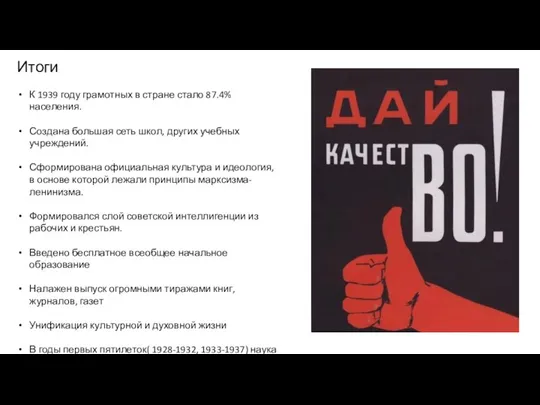 Итоги К 1939 году грамотных в стране стало 87.4% населения. Создана большая