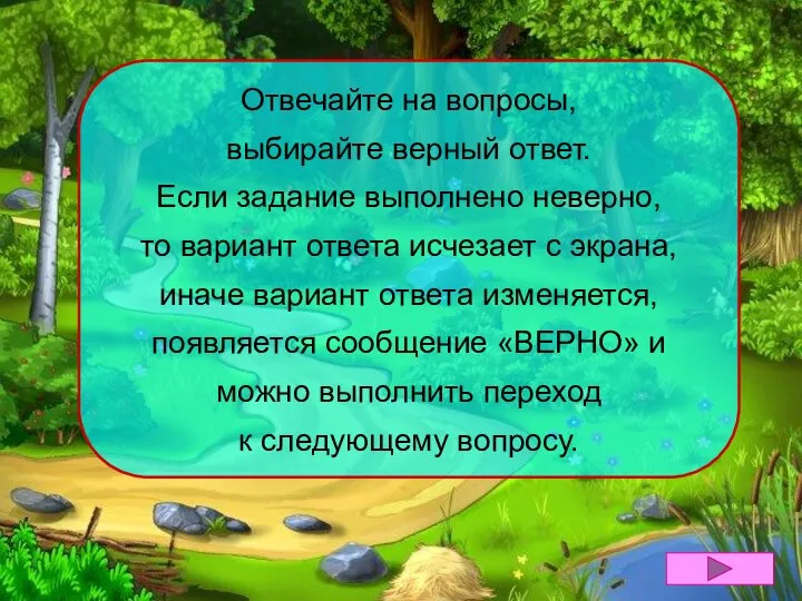 Отвечайте на вопросы, выбирайте верный ответ. Если задание выполнено неверно, то вариант