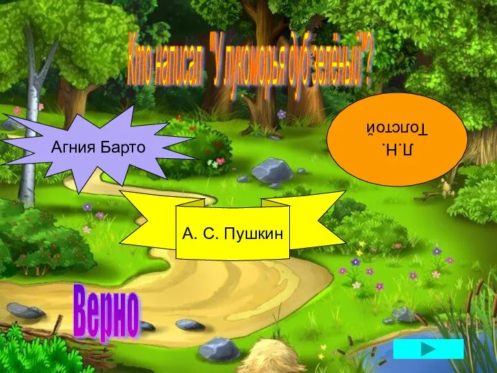 Кто написал "У лукоморья дуб зелёный"? Агния Барто Л.Н. Толстой А. С. Пушкин Верно