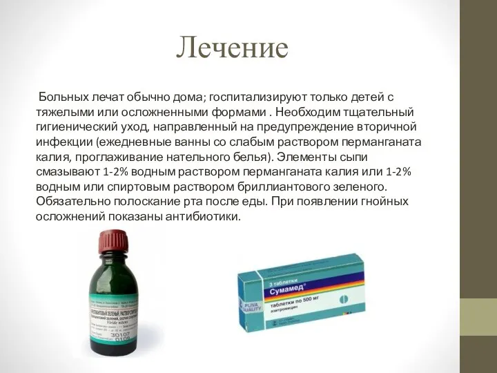 Лечение Больных лечат обычно дома; госпитализируют только детей с тяжелыми или осложненными