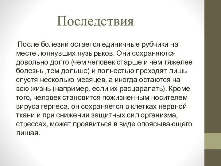 Последствия После болезни остается единичные рубчики на месте лопнувших пузырьков. Они сохраняются