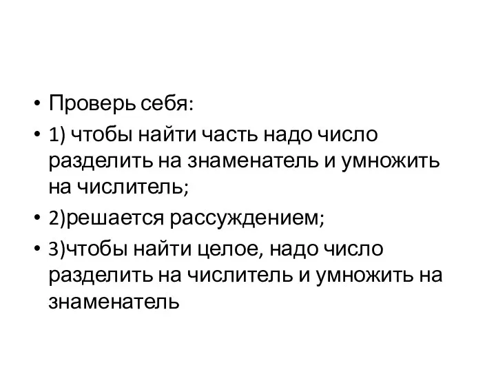 Проверь себя: 1) чтобы найти часть надо число разделить на знаменатель и