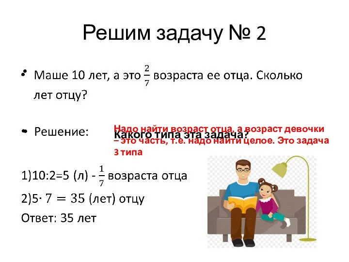 Решим задачу № 2 Какого типа эта задача? Надо найти возраст отца,