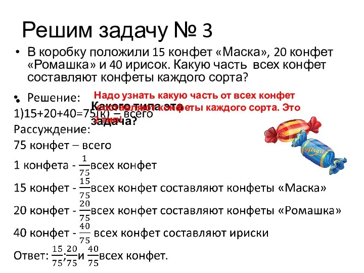 Решим задачу № 3 В коробку положили 15 конфет «Маска», 20 конфет