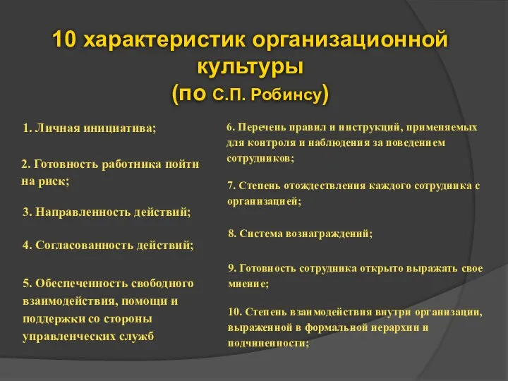 10 характеристик организационной культуры (по С.П. Робинсу) 6. Перечень правил и инструкций,