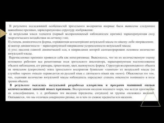 В результате исследований особенностей зрительного восприятия впервые были выявлены следующие важнейшие признаки,