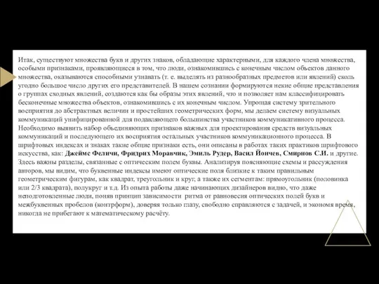 Итак, существуют множества букв и других знаков, обладающие характерными, для каждого члена