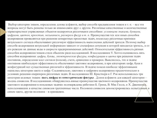 Выбор категории знаков, определение длины алфавита, выбор способа предъявления знаков и т.