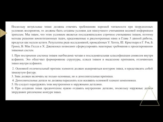 Поскольку визуальные знаки должны отвечать требованиям хорошей читаемости при затрудненных условиях восприятия,