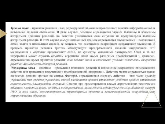 Третий этап – принятие решения – акт, формируемый на основе проведенного анализа