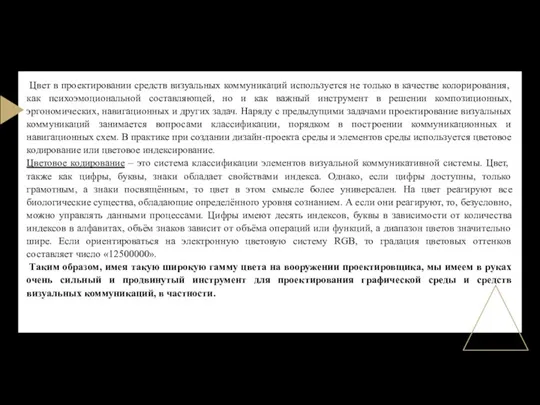 Цвет в проектировании средств визуальных коммуникаций используется не только в качестве колорирования,