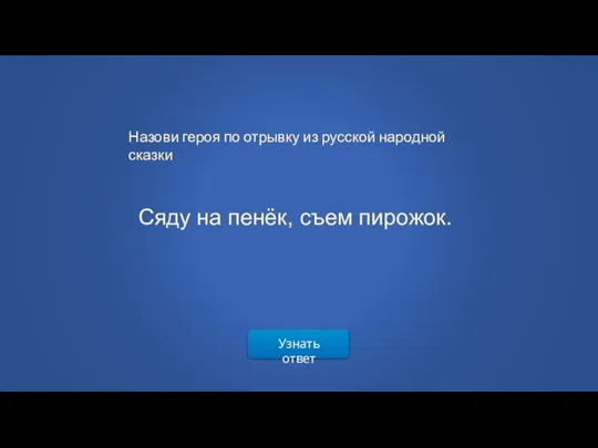 Узнать ответ Сяду на пенёк, съем пирожок. Назови героя по отрывку из русской народной сказки