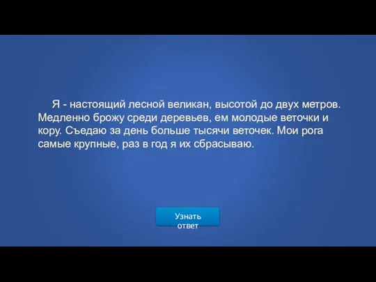 Узнать ответ Я - настоящий лесной великан, высотой до двух метров. Медленно