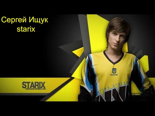 Сергей Ищук starix