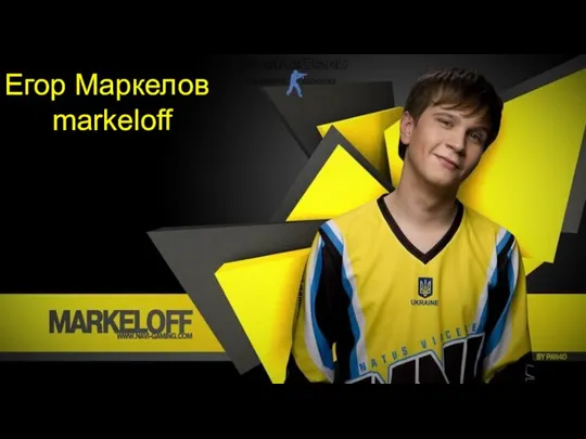 Егор Маркелов markeloff