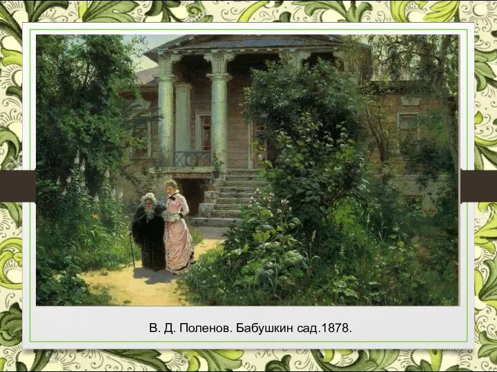 В. Д. Поленов. Бабушкин сад.1878.