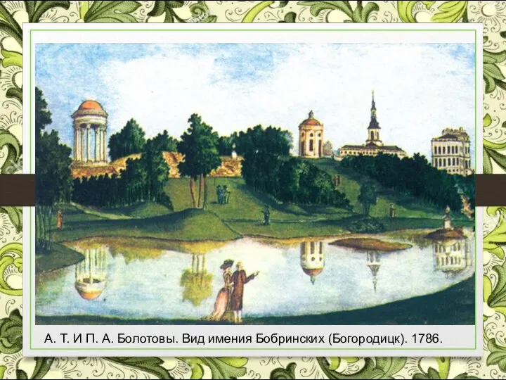 А. Т. И П. А. Болотовы. Вид имения Бобринских (Богородицк). 1786.