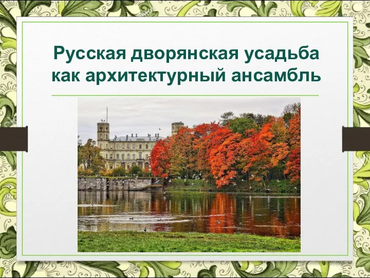 Русская дворянская усадьба как архитектурный ансамбль