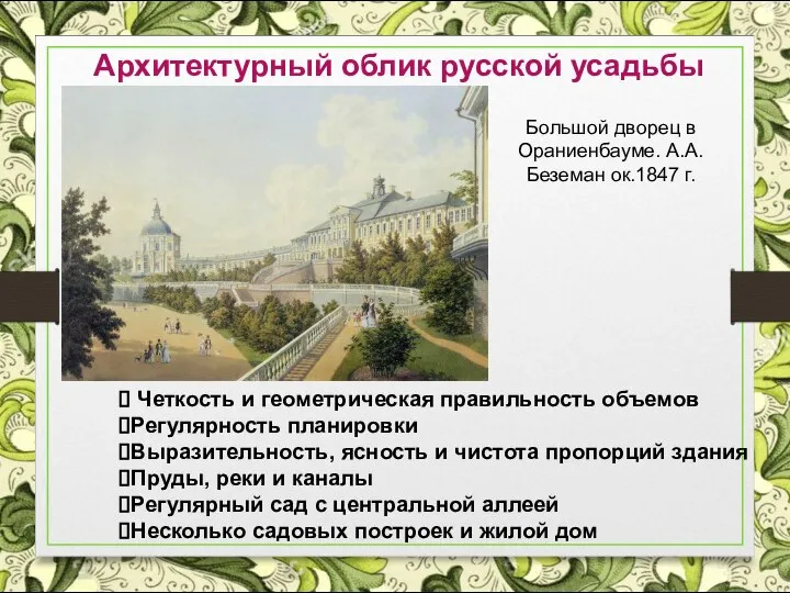 Архитектурный облик русской усадьбы Большой дворец в Ораниенбауме. А.А.Беземан ок.1847 г. Четкость