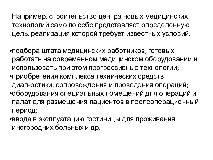 Например, строительство центра новых медицинских технологий само по себе представляет определенную цель,