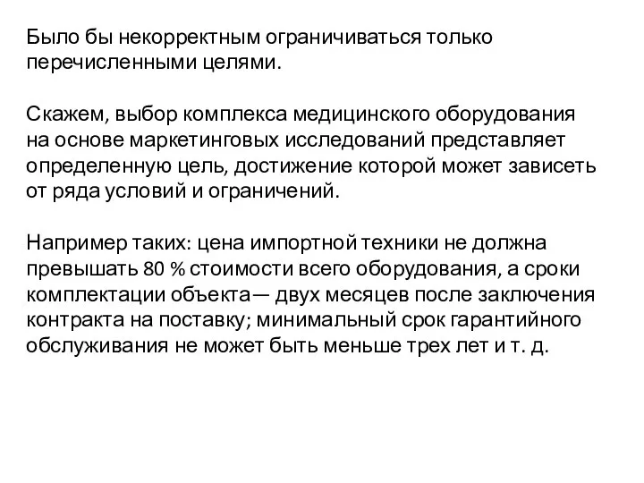 Было бы некорректным ограничиваться только перечисленными целями. Скажем, выбор комплекса медицинского оборудования