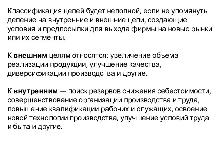 Классификация целей будет неполной, если не упомянуть деление на внутренние и внешние