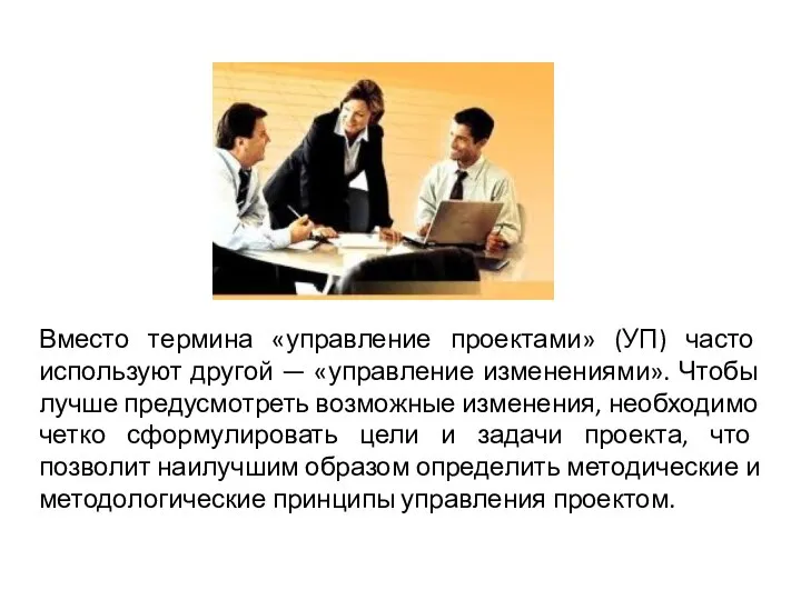 Вместо термина «управление проектами» (УП) часто используют другой — «управление изменениями». Чтобы