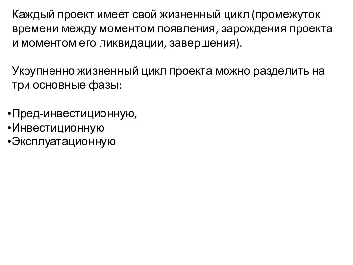 Каждый проект имеет свой жизненный цикл (промежуток времени между моментом появления, зарождения