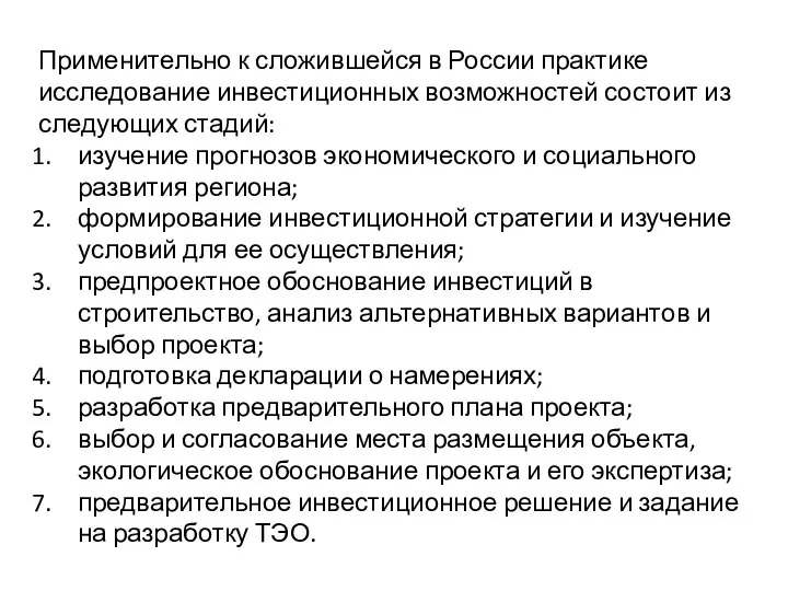 Применительно к сложившейся в России практике исследование инвестиционных возможностей состоит из следующих