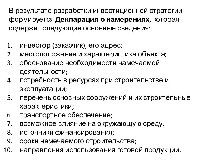 В результате разработки инвестиционной стратегии формируется Декларация о намерениях, которая содержит следующие