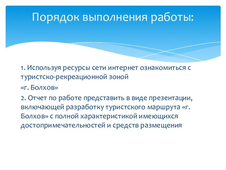 1. Используя ресурсы сети интернет ознакомиться с туристско-рекреационной зоной «г. Болхов» 2.