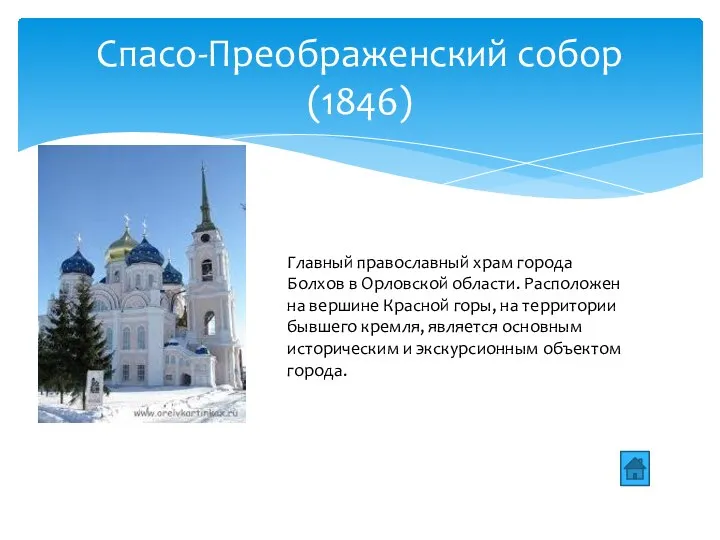 Спасо-Преображенский собор (1846) Главный православный храм города Болхов в Орловской области. Расположен