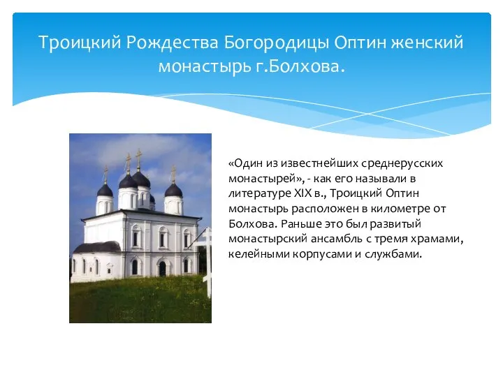 Троицкий Рождества Богородицы Оптин женский монастырь г.Болхова. «Один из известнейших среднерусских монастырей»,