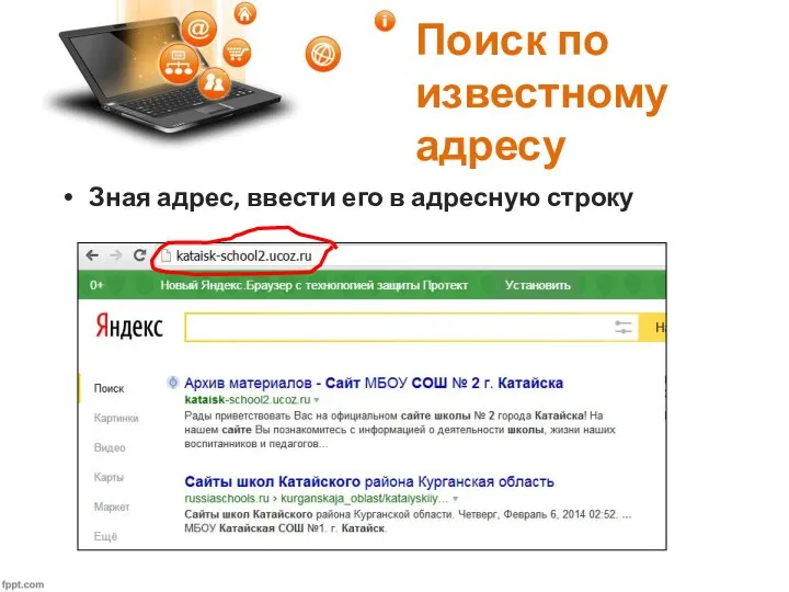 Поиск по известному адресу Зная адрес, ввести его в адресную строку